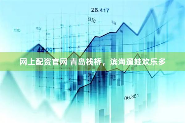 网上配资官网 青岛栈桥，滨海遛娃欢乐多